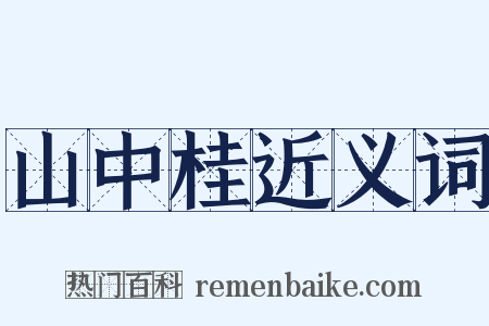 山中桂近义词是什么意思的图片